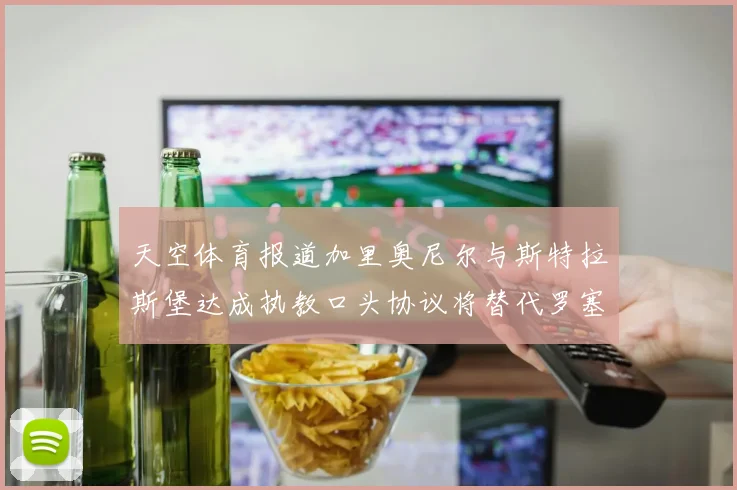 天空体育报道加里奥尼尔与斯特拉斯堡达成执教口头协议将替代罗塞尼尔