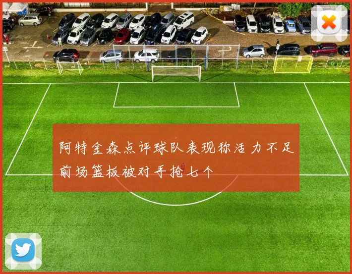 阿特金森点评球队表现称活力不足前场篮板被对手抢七个