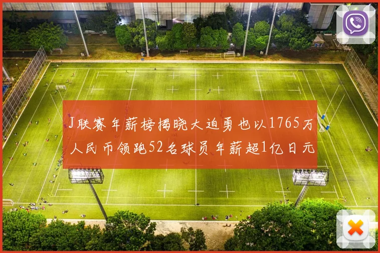 J联赛年薪榜揭晓大迫勇也以1765万人民币领跑52名球员年薪超1亿日元
