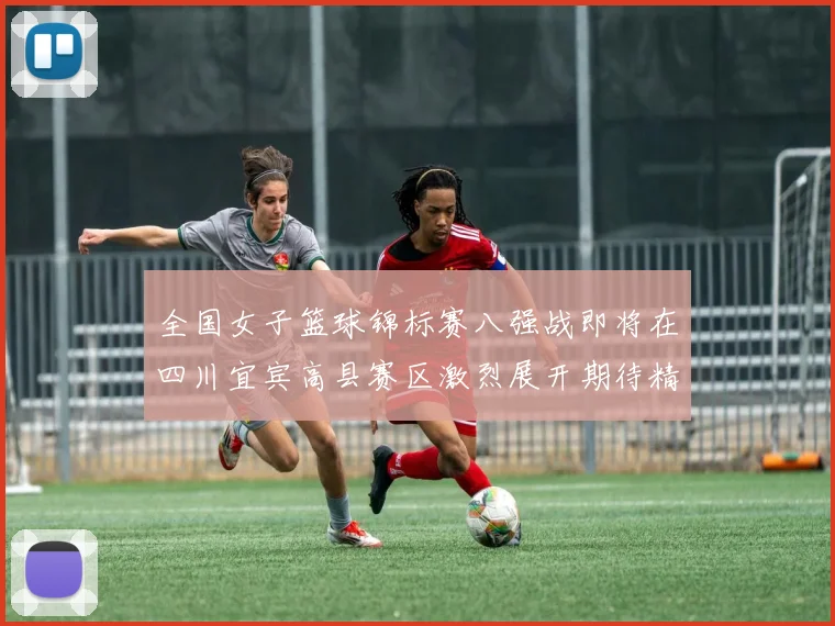 全国女子篮球锦标赛八强战即将在四川宜宾高县赛区激烈展开期待精彩对决