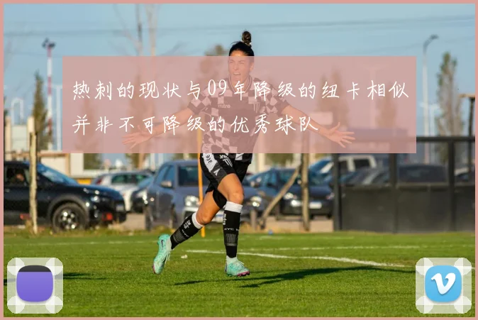 热刺的现状与09年降级的纽卡相似并非不可降级的优秀球队