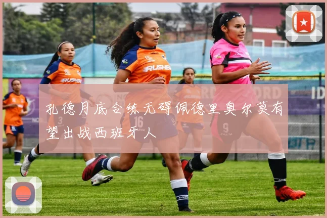 孔德月底合练无碍佩德里奥尔莫有望出战西班牙人
