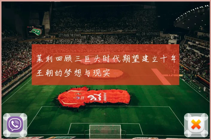 莱利回顾三巨头时代期望建立十年王朝的梦想与现实