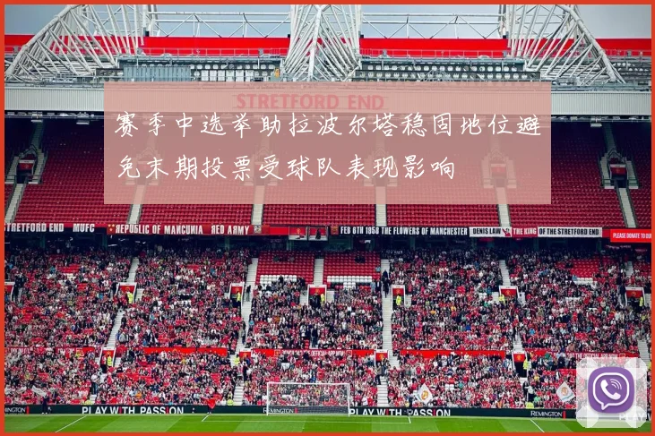 赛季中选举助拉波尔塔稳固地位避免末期投票受球队表现影响