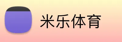 米乐体育 logo